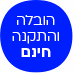 הובלה והתקנה חינם
